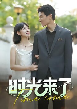 时光来了_枫叶短剧聚合网