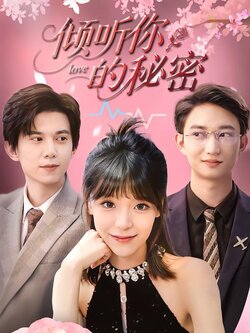 倾听你的秘密_枫叶短剧聚合网