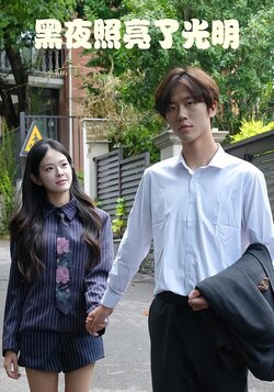 黑夜照亮了光明_枫叶短剧聚合网