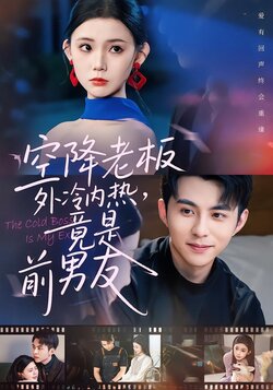空降老板外冷内热，竟是前男友_枫叶短剧聚合网