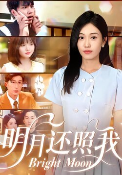 明月还照我_枫叶短剧聚合网