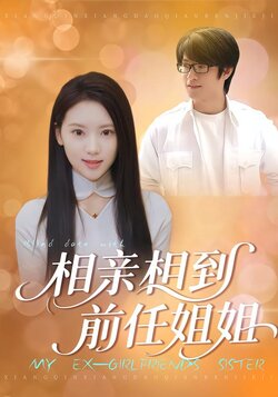 相亲相到前任姐姐_枫叶短剧聚合网