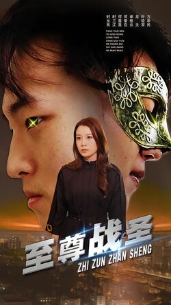 至尊战圣_枫叶短剧聚合网