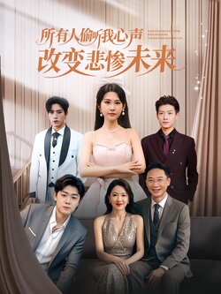 所有人偷听我心声改变悲惨未来_枫叶短剧聚合网