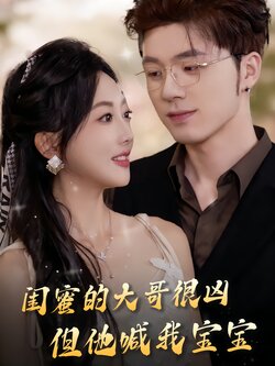 闺蜜的大哥很凶，但他喊我宝宝_枫叶短剧聚合网