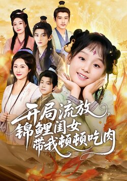 开局流放，锦鲤闺女带我顿顿吃肉_枫叶短剧聚合网