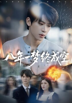 八年一梦终成空_枫叶短剧聚合网