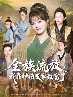 全族流放，我靠种植发家致富了_枫叶短剧聚合网