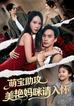 萌宝助攻美艳妈咪请入怀_枫叶短剧聚合网