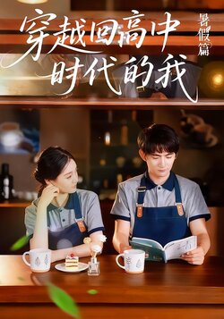 穿越回高中时代的我_枫叶短剧聚合网