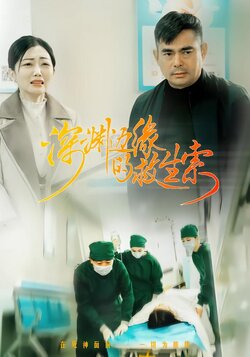 深渊边缘的救生索_枫叶短剧聚合网