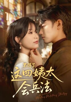 不得了，这四姨太会兵法_枫叶短剧聚合网