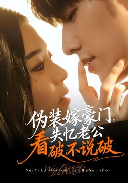 伪装嫁豪门，失忆老公看破不说破_枫叶短剧聚合网