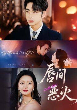 唇间恶火_枫叶短剧聚合网