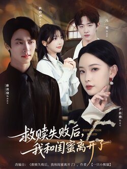 救赎失败后，我和闺蜜离开了_枫叶短剧聚合网