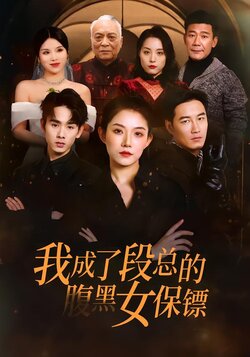 我成了段总的腹黑女保镖