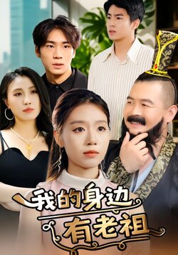 我的身边有老祖_枫叶短剧聚合网