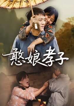 憨娘孝子_枫叶短剧聚合网