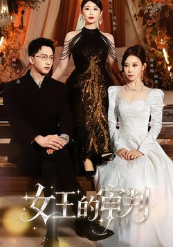 女王的审判_枫叶短剧聚合网