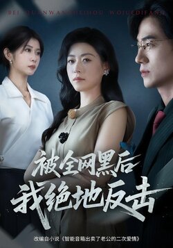 被全网黑后我绝地反击_枫叶短剧聚合网