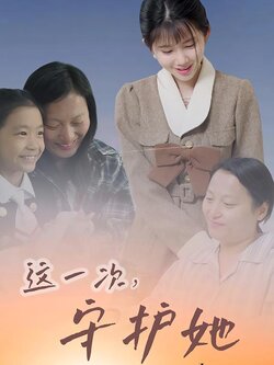 这一次，守护她