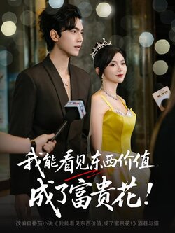 我能看见东西价值，成了富贵花_枫叶短剧聚合网