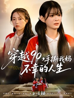 穿越90，手撕我妈不幸的人生_枫叶短剧聚合网