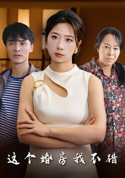 这个婚房我不借_枫叶短剧聚合网