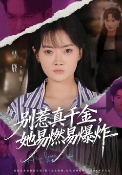别惹真千金，她易燃易爆炸_枫叶短剧聚合网