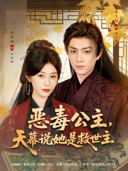 恶毒公主，天幕说她是救世主_枫叶短剧聚合网