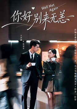 你好别来无恙_枫叶短剧聚合网