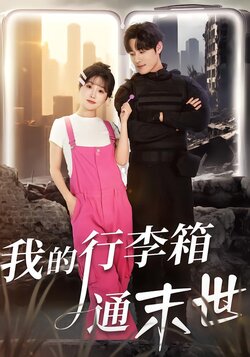 我的行李箱通末世_枫叶短剧聚合网
