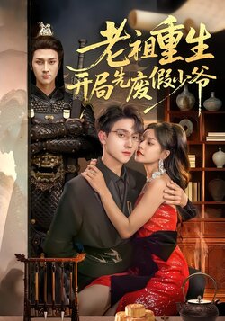 老祖重生开局先废假少爷_枫叶短剧聚合网