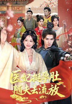 医妃挺孕肚随夫去流放_枫叶短剧聚合网