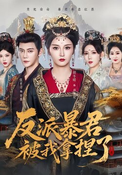 反派暴君被我拿捏了_枫叶短剧聚合网