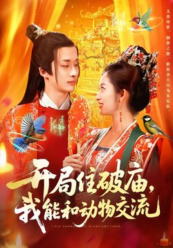 开局住破庙，我能和动物交流_枫叶短剧聚合网