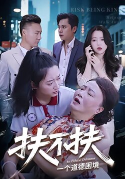 扶不扶_枫叶短剧聚合网