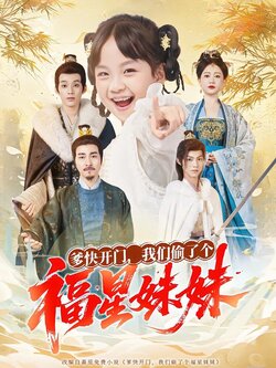 爹快开门，我们偷了个福星妹妹_枫叶短剧聚合网