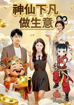 神仙下凡做生意_枫叶短剧聚合网