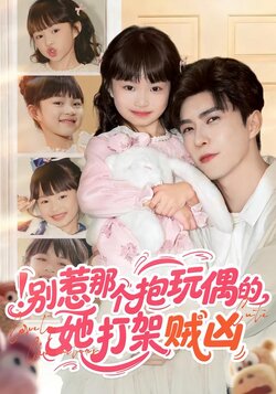 别惹那个抱玩偶的，她打架贼凶_枫叶短剧聚合网