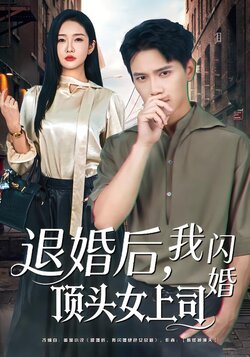 退婚后,我闪婚顶头女上司_枫叶短剧聚合网