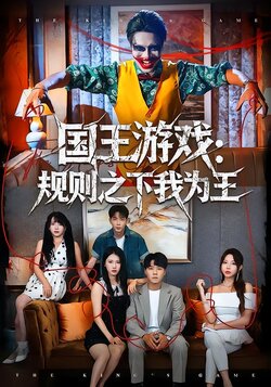 国王游戏：规则之下我为王_枫叶短剧聚合网