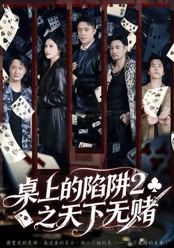 桌上的陷阱2之天下无赌_枫叶短剧聚合网