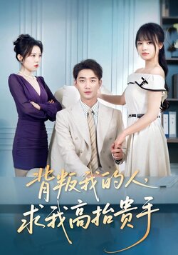 背叛我的人，求我高抬贵手_枫叶短剧聚合网