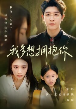 我多想拥抱你_枫叶短剧聚合网
