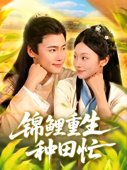 锦鲤重生种田忙_枫叶短剧聚合网