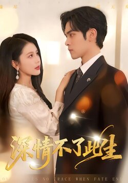 深情不了此生_枫叶短剧聚合网