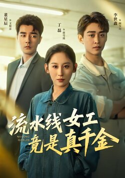 流水线女工竟是真千金_枫叶短剧聚合网