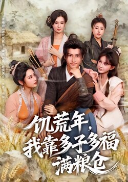 饥荒年，我靠多子多福满粮仓_枫叶短剧聚合网