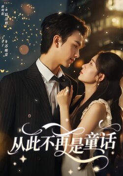 从此不再是童话_枫叶短剧聚合网